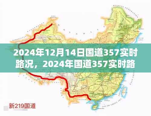 2024年国道357实时路况评测报告,深度解析路况变化