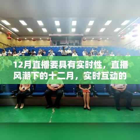直播风潮下的十二月,实时互动的时代力量展现