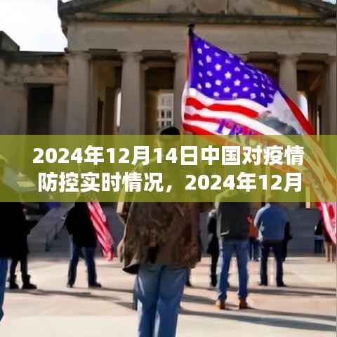 深度解析，中国疫情防控实时情况（截至2024年12月14日）