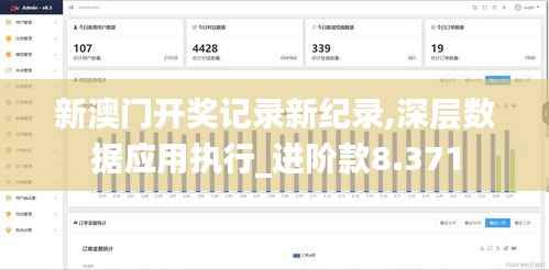 新澳门开奖记录新纪录,深层数据应用执行_进阶款8.371