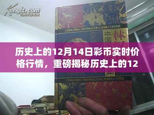 揭秘历史上的彩币实时价格行情,洞悉市场走势的12月14日深度报告