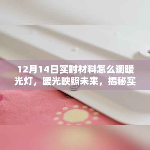 揭秘实时材料调暖光灯的艺术,暖光映照未来时刻的秘诀探索