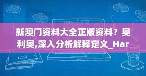 新澳门资料大全正版资料?奥利奥,深入分析解释定义_Harmony款3.708