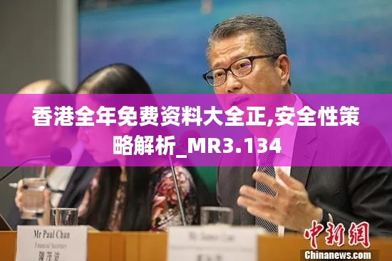 香港全年免费资料大全正,安全性策略解析_MR3.134