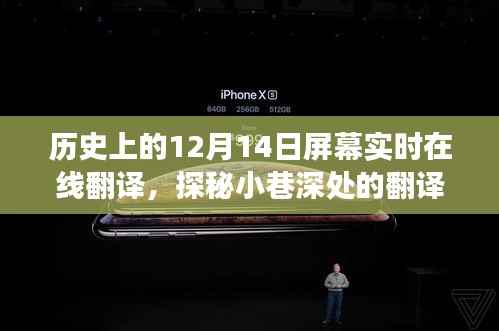 探秘小巷深处的翻译瑰宝,历史上的12月14日实时在线翻译的魅力之旅