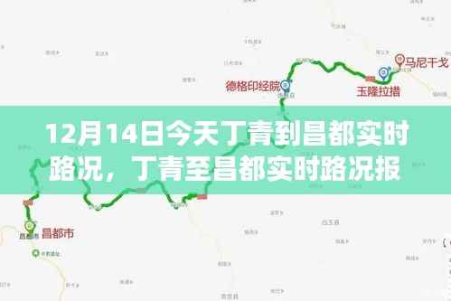 12月14日丁青至昌都实时路况报告,路况分析、旅行建议及要点一览