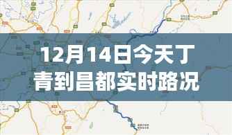 12月14日丁青至昌都实时路况报告,路况分析、旅行建议及要点一览