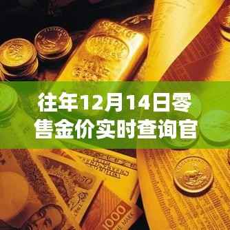 往年12月14日零售金价实时查询官网,黄金投资必备工具,实时掌握金价动态