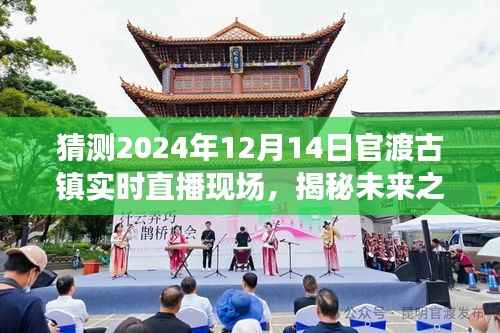 揭秘未来之旅,官渡古镇直播盛典,科技引领古镇新纪元——2024年12月14日官渡古镇实时直播现场报道