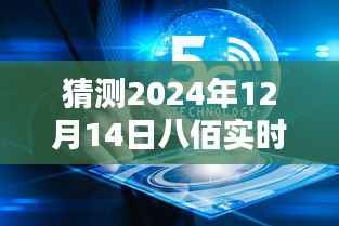 八佰未来票房预测,揭秘如何猜测2024年12月14日实时票房数据
