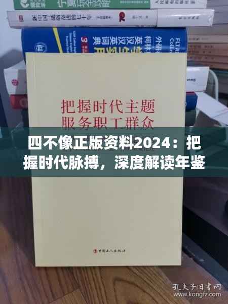 四不像正版资料2024:把握时代脉搏,深度解读年鉴信息