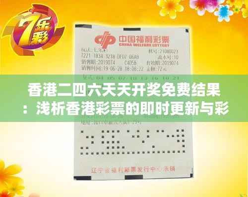 香港二四六天天开奖免费结果:浅析香港彩票的即时更新与彩民的心理期待