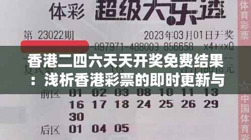 香港二四六天天开奖免费结果:浅析香港彩票的即时更新与彩民的心理期待