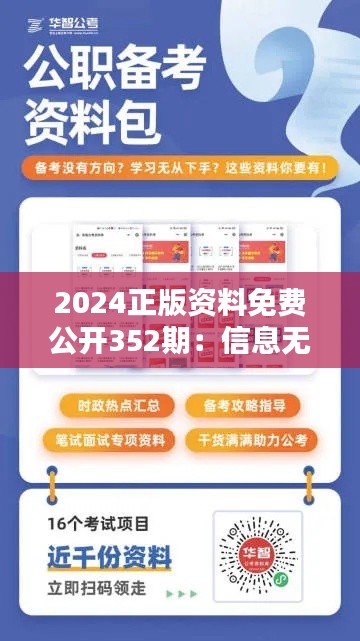 2024正版资料免费公开352期:信息无价,教育先行