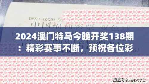 2024澳门特马今晚开奖138期:精彩赛事不断,预祝各位彩民斩获大奖