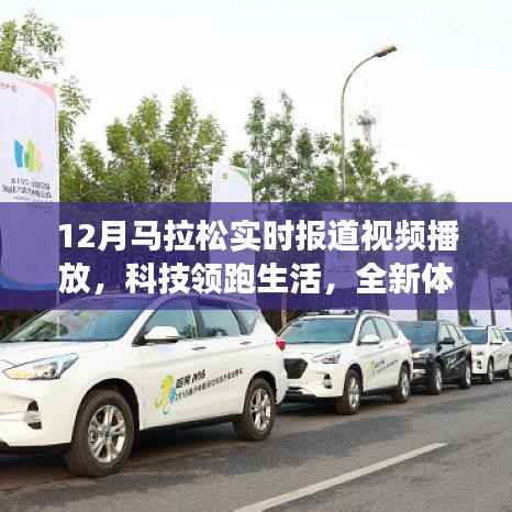 科技领跑生活,全新马拉松实时报道视频播放神器,体验震撼来袭!