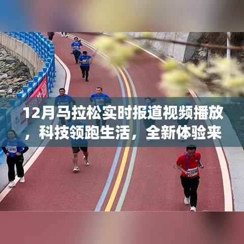 科技领跑生活,全新马拉松实时报道视频播放神器,体验震撼来袭!