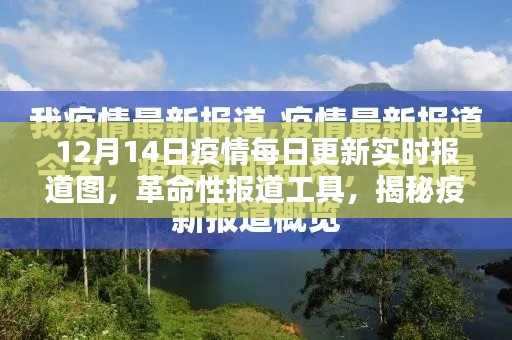 揭秘疫情每日更新实时报道图,科技新品与革命性报道工具亮相12月14日