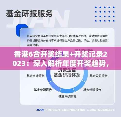 香港6合开奖结果+开奖记录2023:深入解析年度开奖趋势,洞悉幸运之神的眷顾