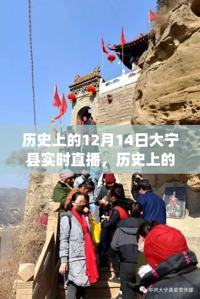 大宁县历史纪实,揭秘历史上的十二月十四日实时直播之旅