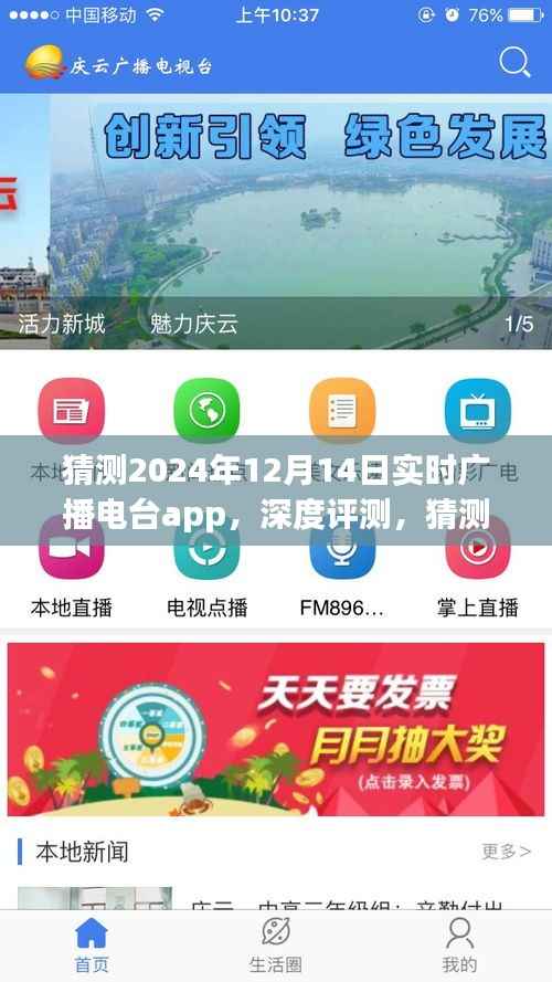 深度评测,预测未来2024年12月14日实时广播电台app的功能与体验