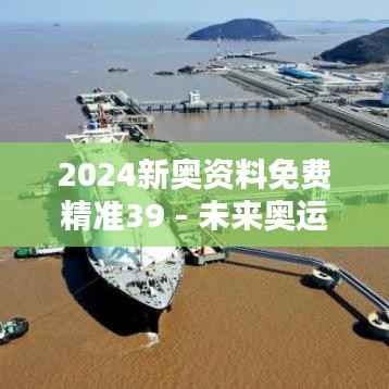 2024新奥资料免费精准39 - 未来奥运会获奖名单揭秘