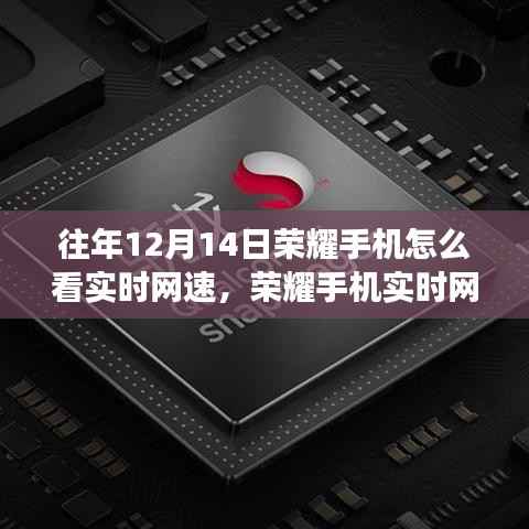 荣耀手机实时网速监控功能体验与评测,往年视角下的体验对比与深度解析