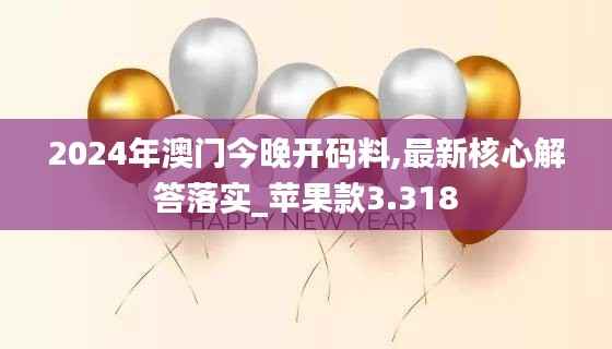 2024年澳门今晚开码料,最新核心解答落实_苹果款3.318