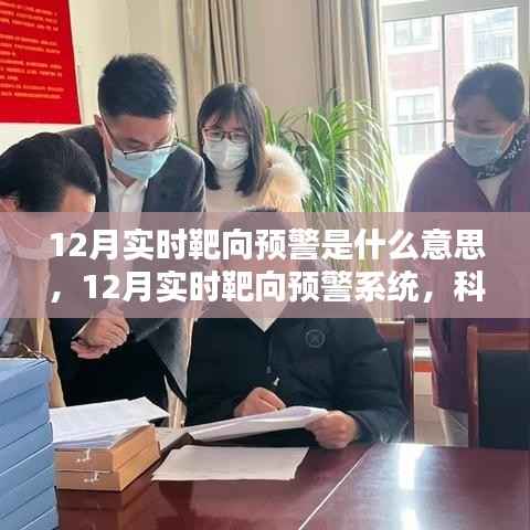 12月实时靶向预警系统,科技前沿的智能守护,重塑生活预警新纪元