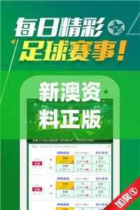 新澳资料正版免费资料:权威精选高效学习资源