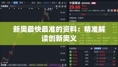 新奥最快最准的资料:精准解读创新奥义