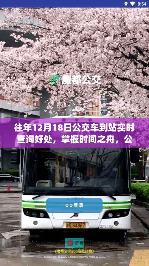 掌握时间之舟,公交车到站实时查询的魔法与励志之旅,自信成就梦想之旅