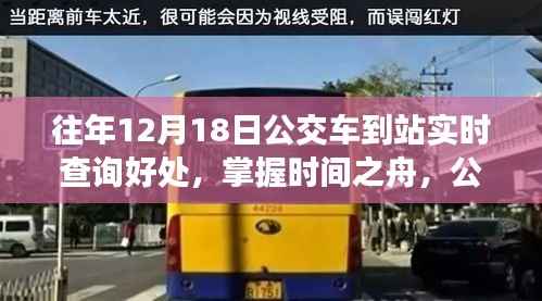 掌握时间之舟,公交车到站实时查询的魔法与励志之旅,自信成就梦想之旅