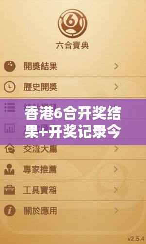 香港6合开奖结果+开奖记录今晚:今晚开奖预告与历史中奖数据解析