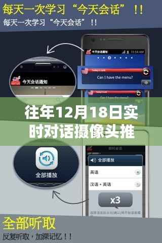 往年12月18日热门实时对话摄像头推荐与精选一览