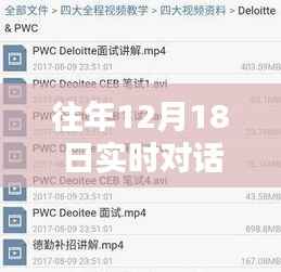 往年12月18日热门实时对话摄像头推荐与精选一览