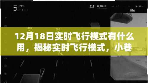 揭秘实时飞行模式与小巷深处的特色小店,探索未知世界的独特魅力