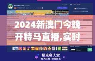 2024新澳门今晚开特马直播,实时更新解析说明_限量款10.660