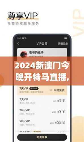 2024新澳门今晚开特马直播,实时更新解析说明_限量款10.660