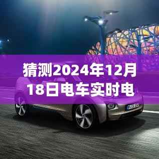 解读电车时代新挑战,2024年电车实时电量波动背后的故事及预测未来趋势分析