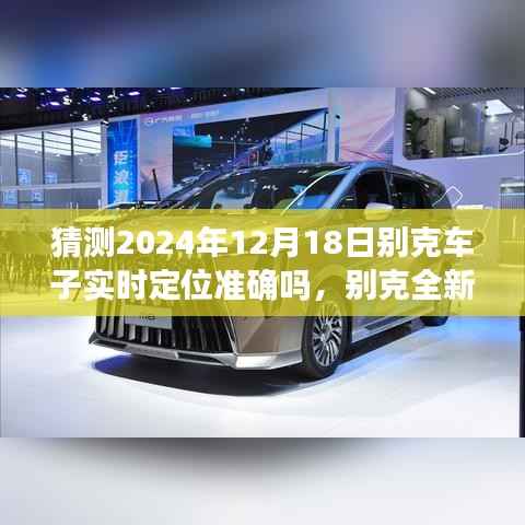 别克全新智能定位技术前瞻,2024年别克车子精准定位引领智能出行时代猜想