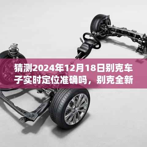 别克全新智能定位技术前瞻,2024年别克车子精准定位引领智能出行时代猜想