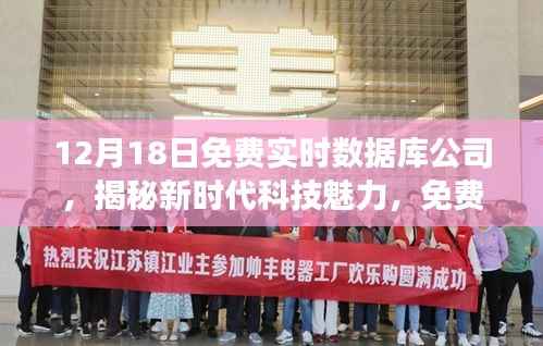 揭秘新时代科技魅力,免费实时数据库公司新品惊艳登场,引领未来科技趋势