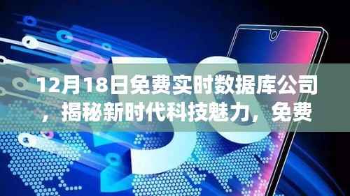 揭秘新时代科技魅力,免费实时数据库公司新品惊艳登场,引领未来科技趋势
