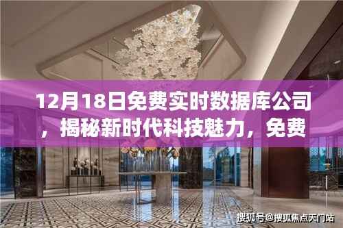揭秘新时代科技魅力,免费实时数据库公司新品惊艳登场,引领未来科技趋势