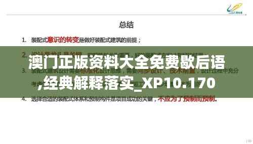 澳门正版资料大全免费歇后语,经典解释落实_XP10.170