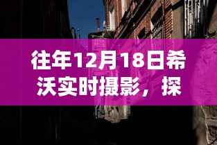 希沃实时摄影魔法时刻,探秘小巷深处的摄影秘境之旅