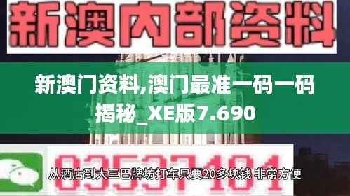 新澳门资料,澳门最准一码一码揭秘_XE版7.690