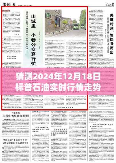 揭秘特色小店与预测标普石油行情走势的神秘沙龙,2024年12月18日实时行情展望。