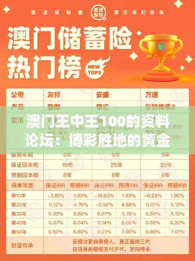 澳门王中王100的资料论坛:博彩胜地的黄金赌场攻略与心得交流